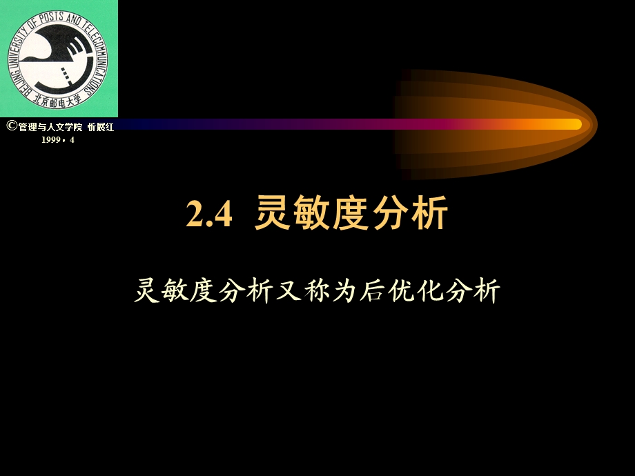 运筹学讲义-灵敏度分析.ppt_第1页