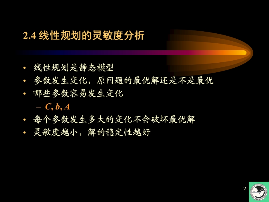 运筹学讲义-灵敏度分析.ppt_第2页