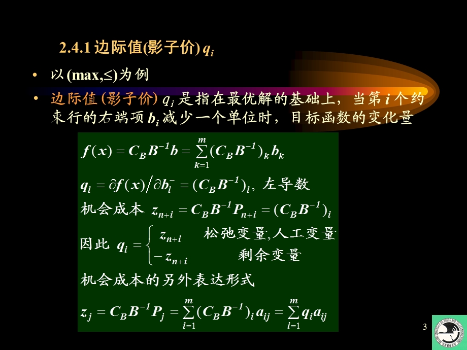 运筹学讲义-灵敏度分析.ppt_第3页