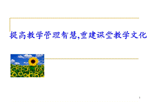 提高教学管理智慧,重建课堂教学文化.ppt