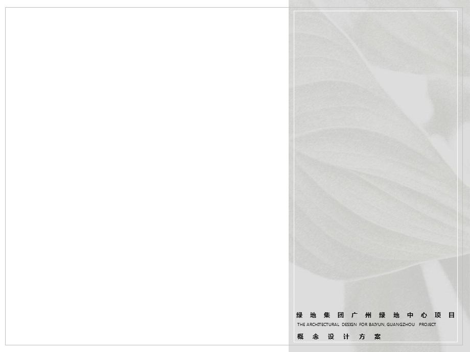 绿地集团广州白云绿地中心设计方案（39页） (1).ppt_第1页