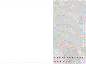 绿地集团广州白云绿地中心设计方案（39页） (1).ppt