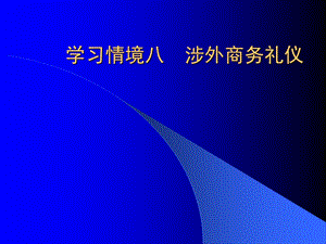 涉外商务礼仪.ppt.ppt