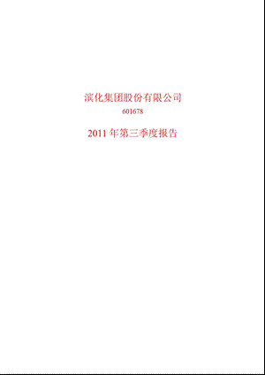 601678_2011滨化股份第三季度季报.ppt