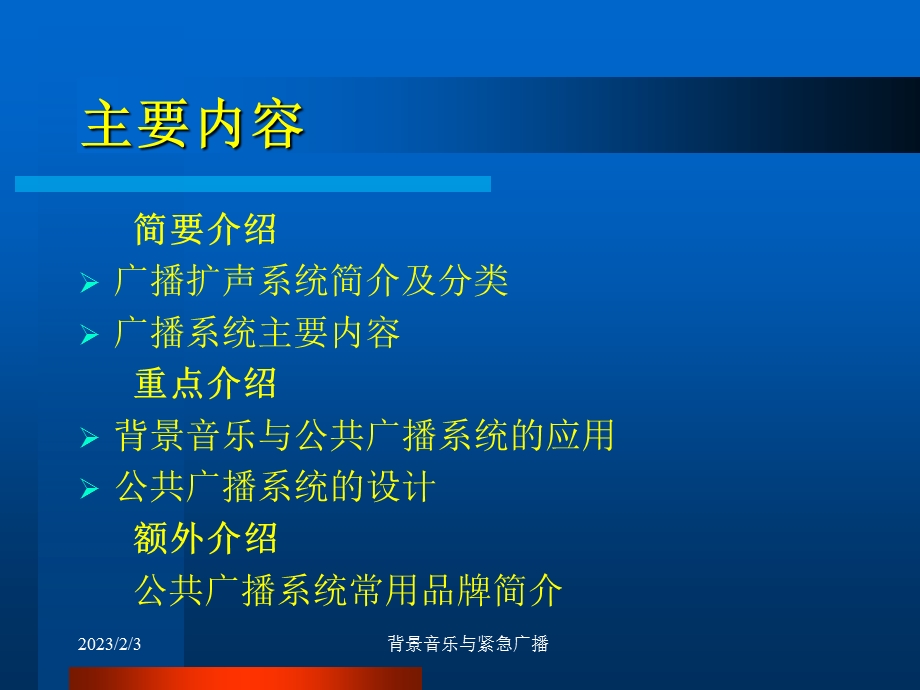 背景音乐与公共广播专题讲座PPT.ppt_第2页