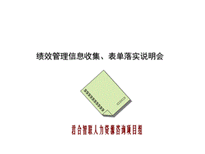 君合智联——中孚泰—0118绩效考核表单实施说明会.ppt