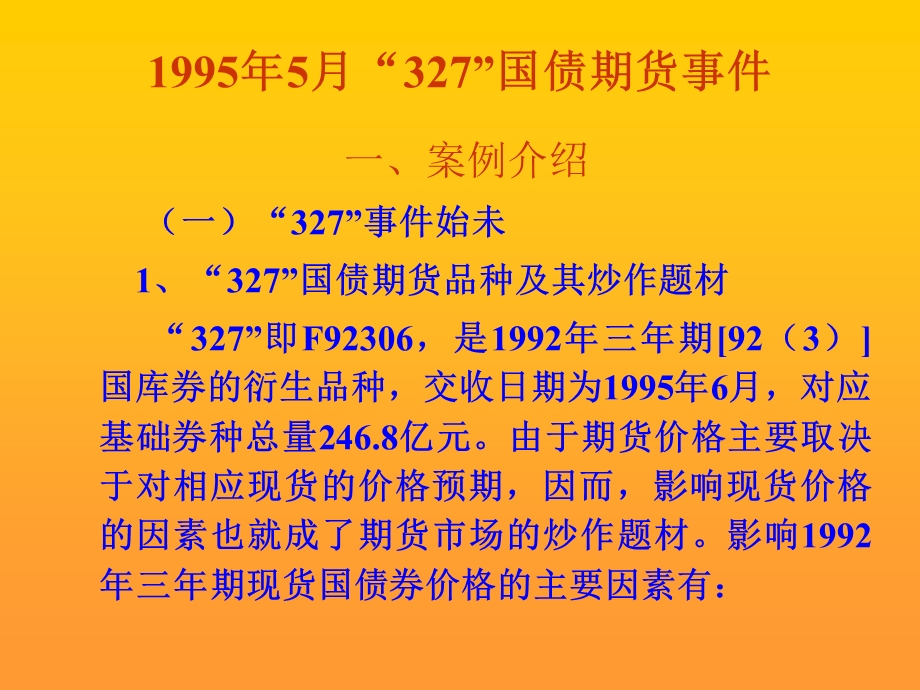 327国债期货事件.ppt_第1页