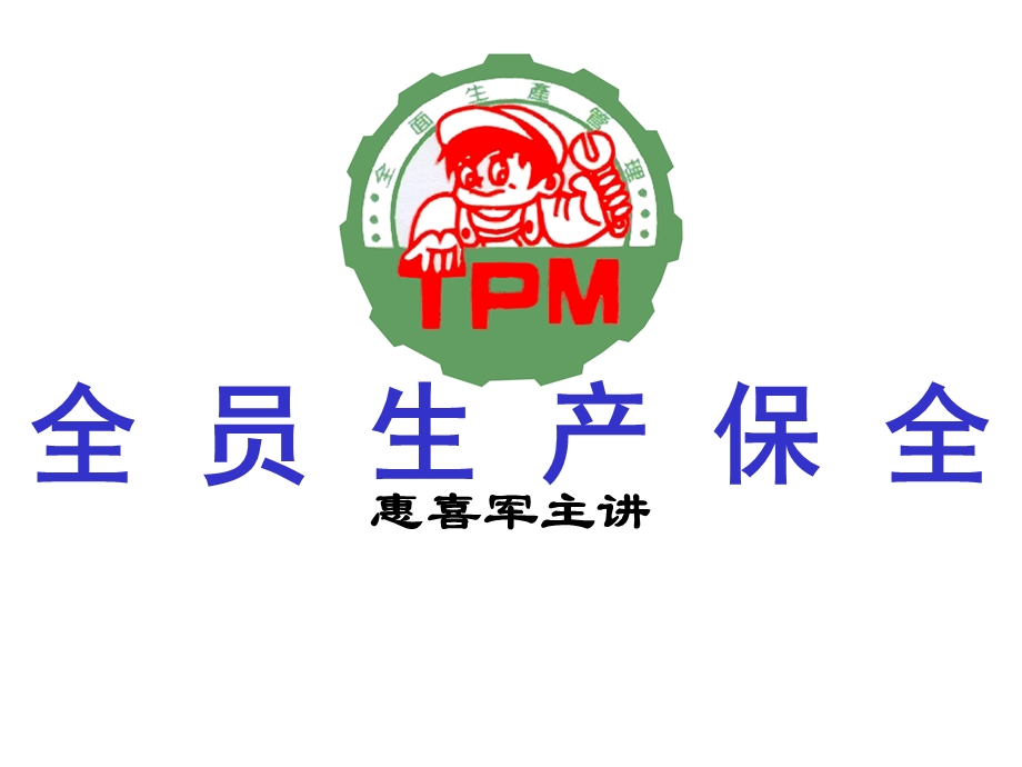 全员生产保全——TPM(2).ppt_第1页