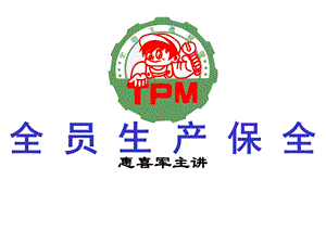 全员生产保全——TPM(2).ppt