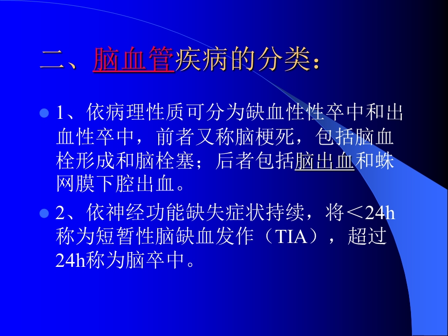 脑出血病人的护理(2).ppt_第3页