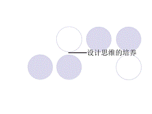 设计思维培养教学课件PPT.ppt