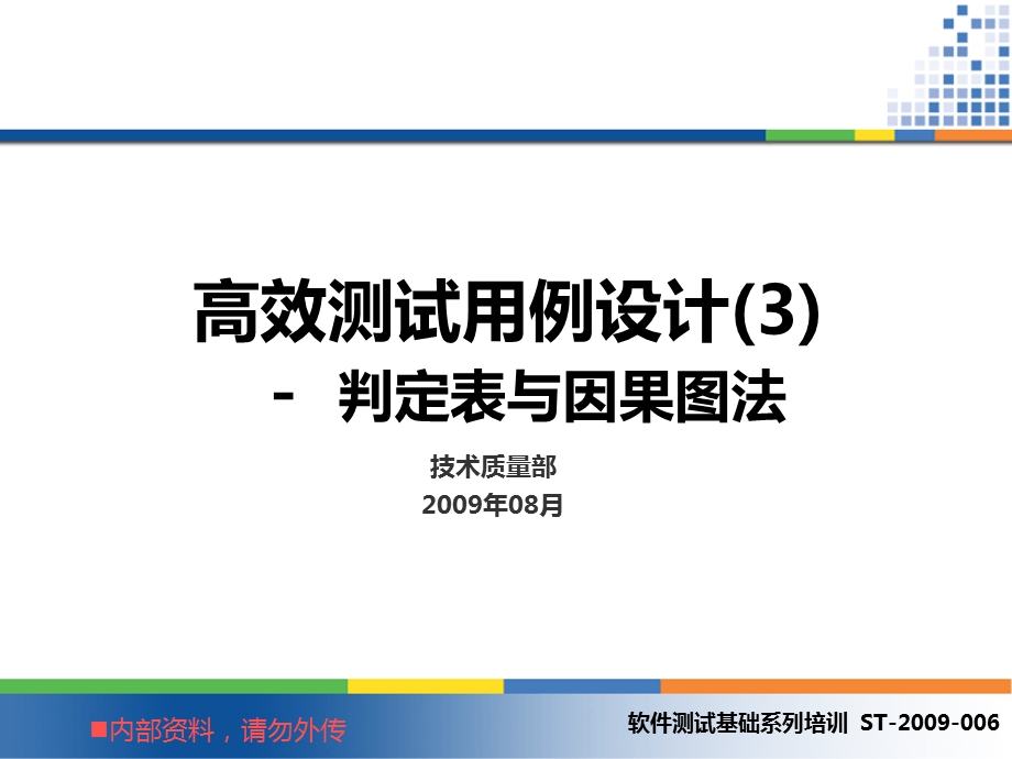 软件测试基础系列培训 -判定表与因果图法.ppt_第1页