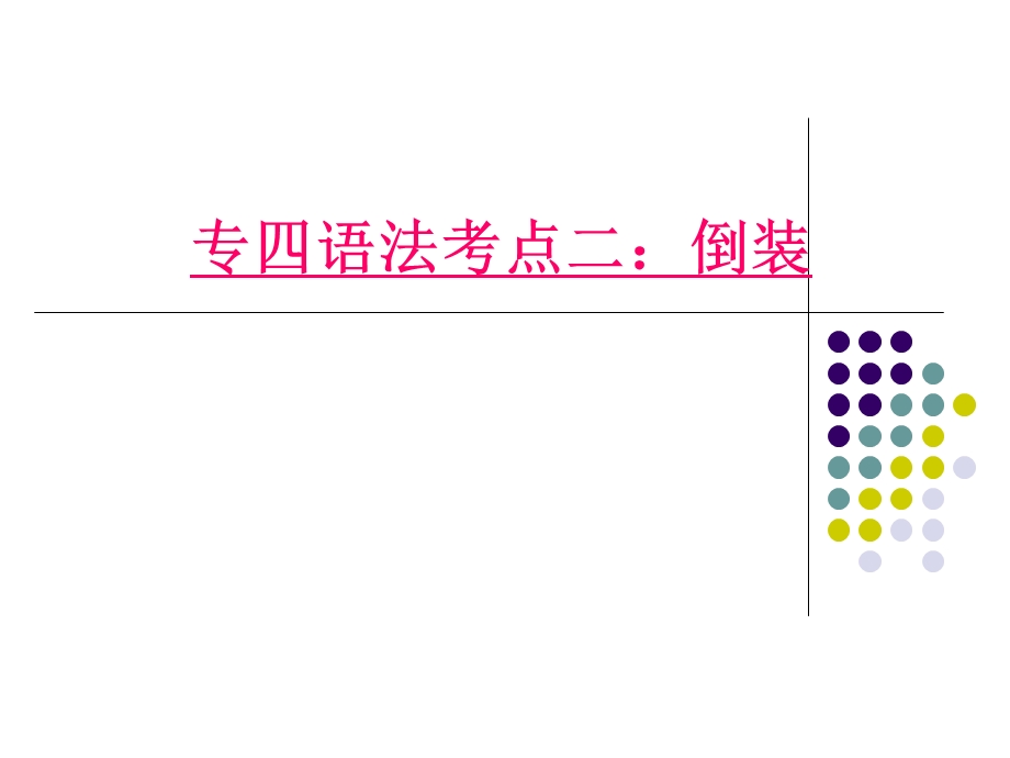 专四_倒装.ppt_第1页