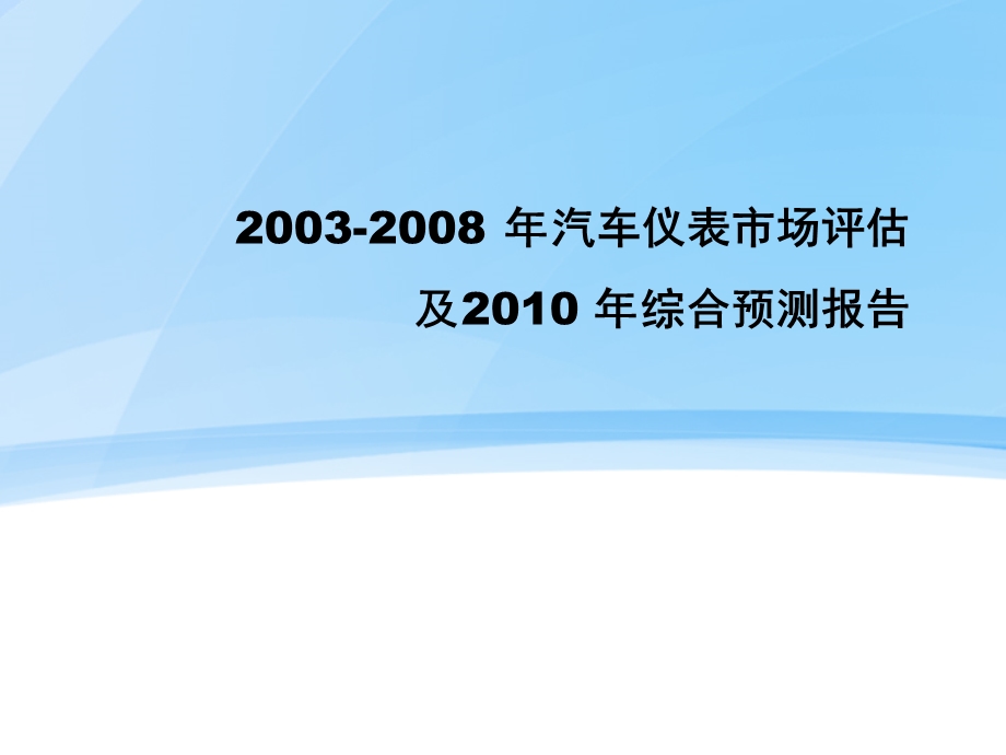 《2003-2008年汽车仪表市场评估及2010年综合预测报告》(PPT_76页).ppt_第1页