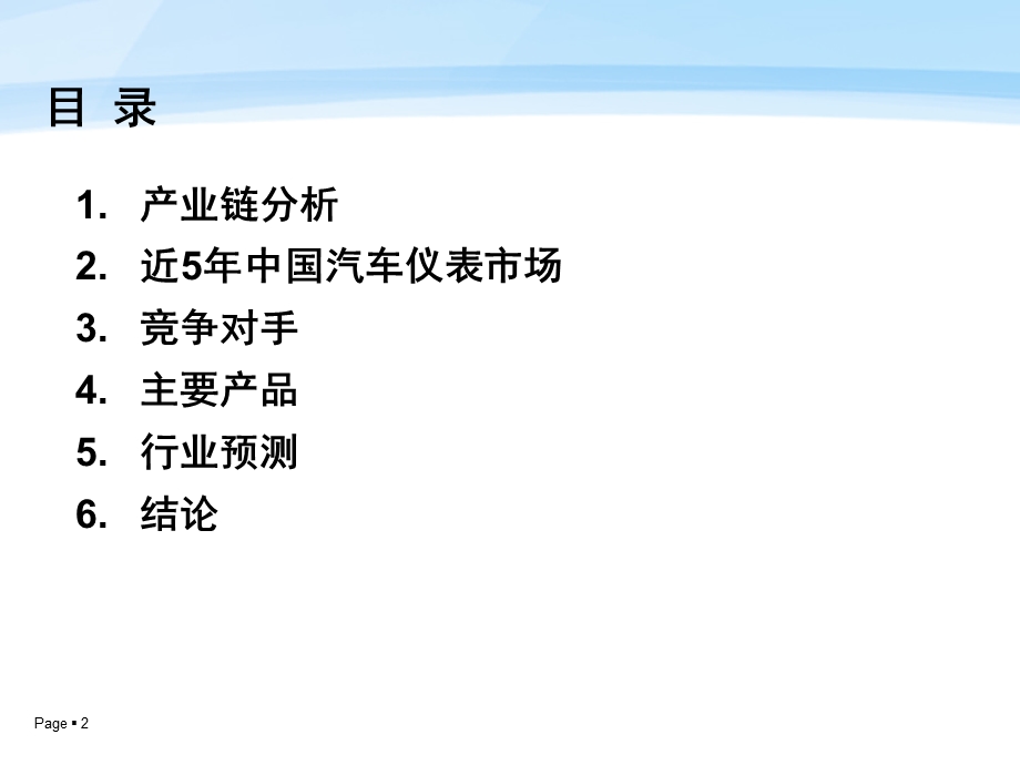 《2003-2008年汽车仪表市场评估及2010年综合预测报告》(PPT_76页).ppt_第2页