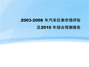 《2003-2008年汽车仪表市场评估及2010年综合预测报告》(PPT_76页).ppt