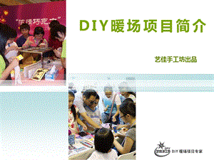 楼盘DIY暖场活动策划案.ppt