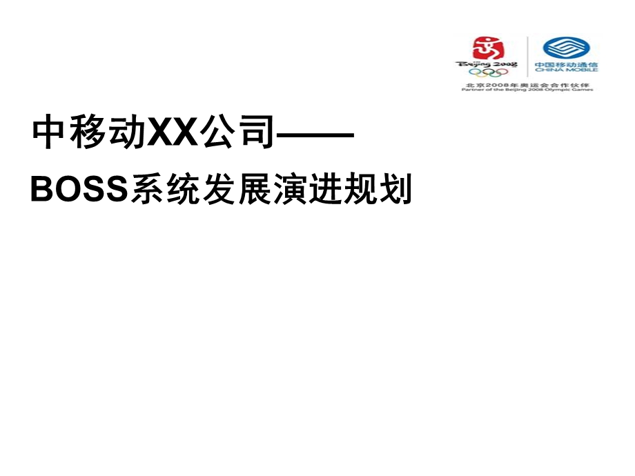 中国移动XX公司BOSS系统发展演进规划.ppt_第1页