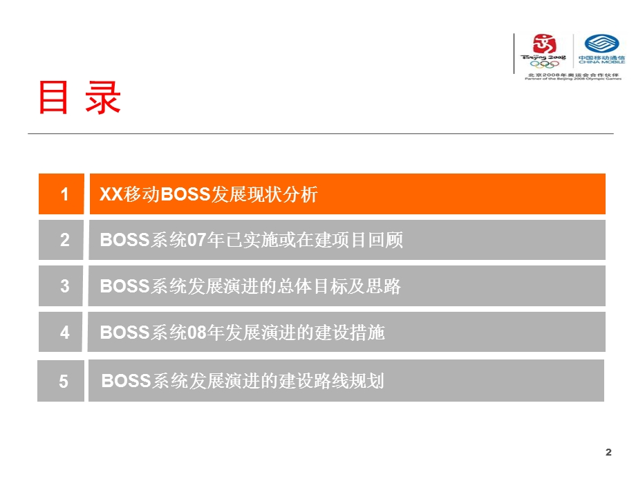 中国移动XX公司BOSS系统发展演进规划.ppt_第2页