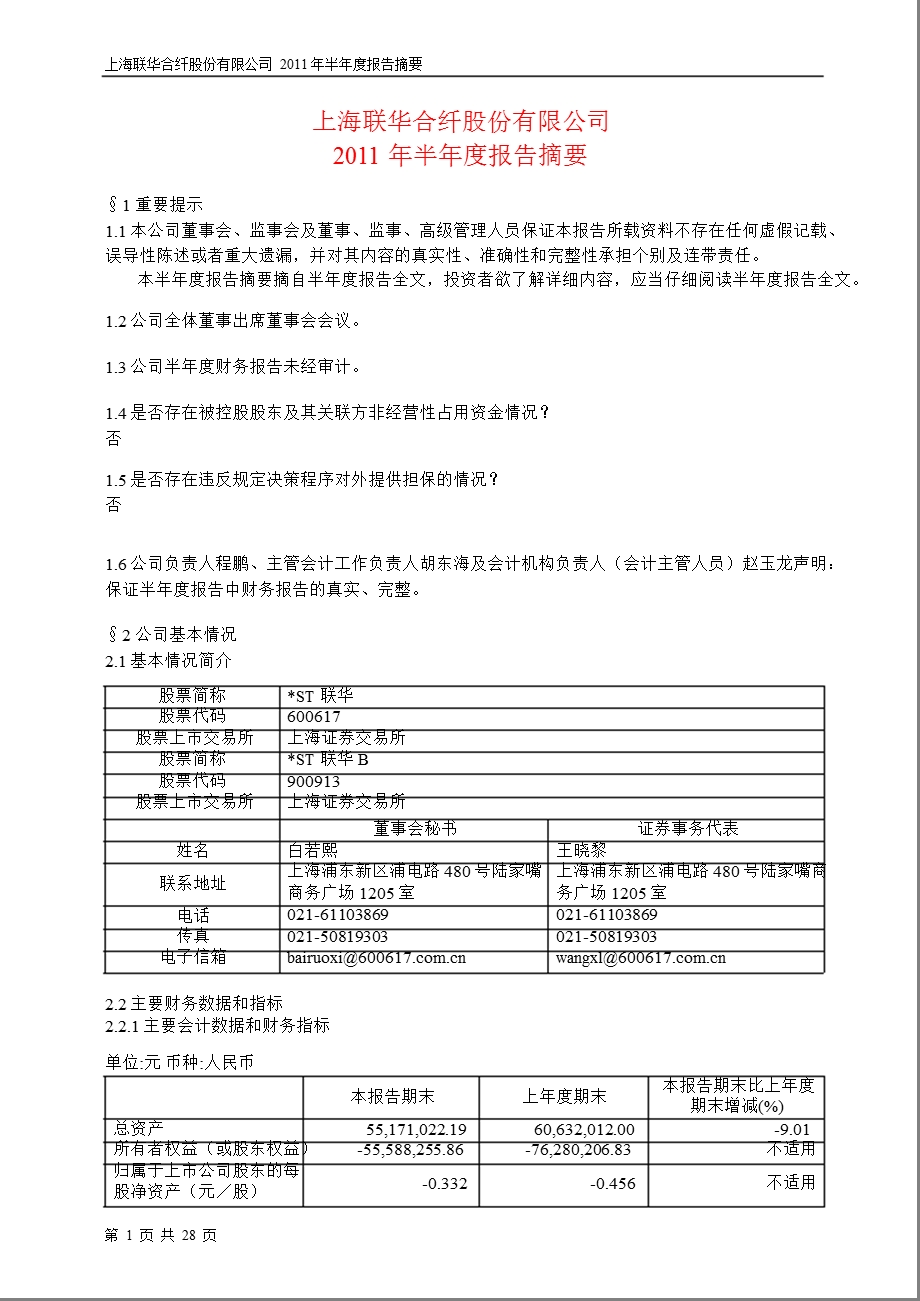 600617_2011ST联华半年报摘要.ppt_第1页