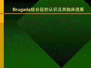 Brugada综合症的认识及其临床进展.ppt