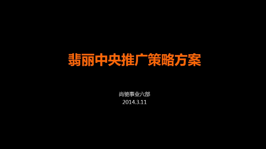 2014年3月11日扬中翡丽中央推广策略方案83p.ppt_第2页