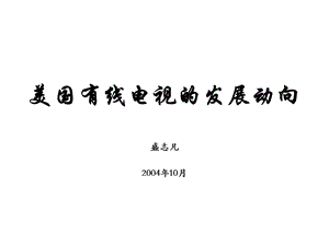 国际有线数字电视发展趋势(盛志凡).ppt