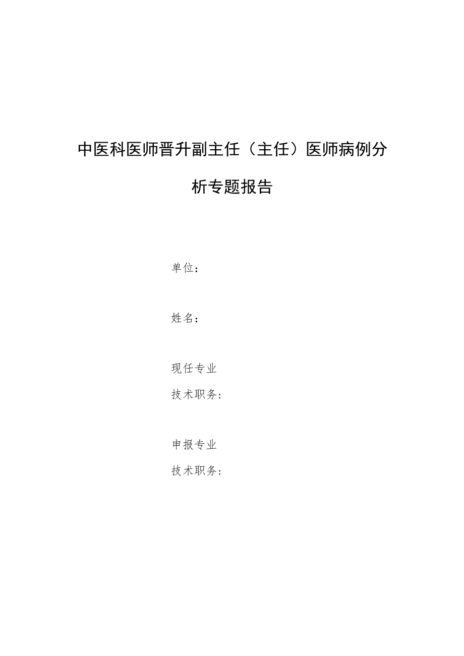 中医科医师晋升副主任医师高级职称专题报告病例分析（中医科水肿病诊疗方案总结）.docx_第1页