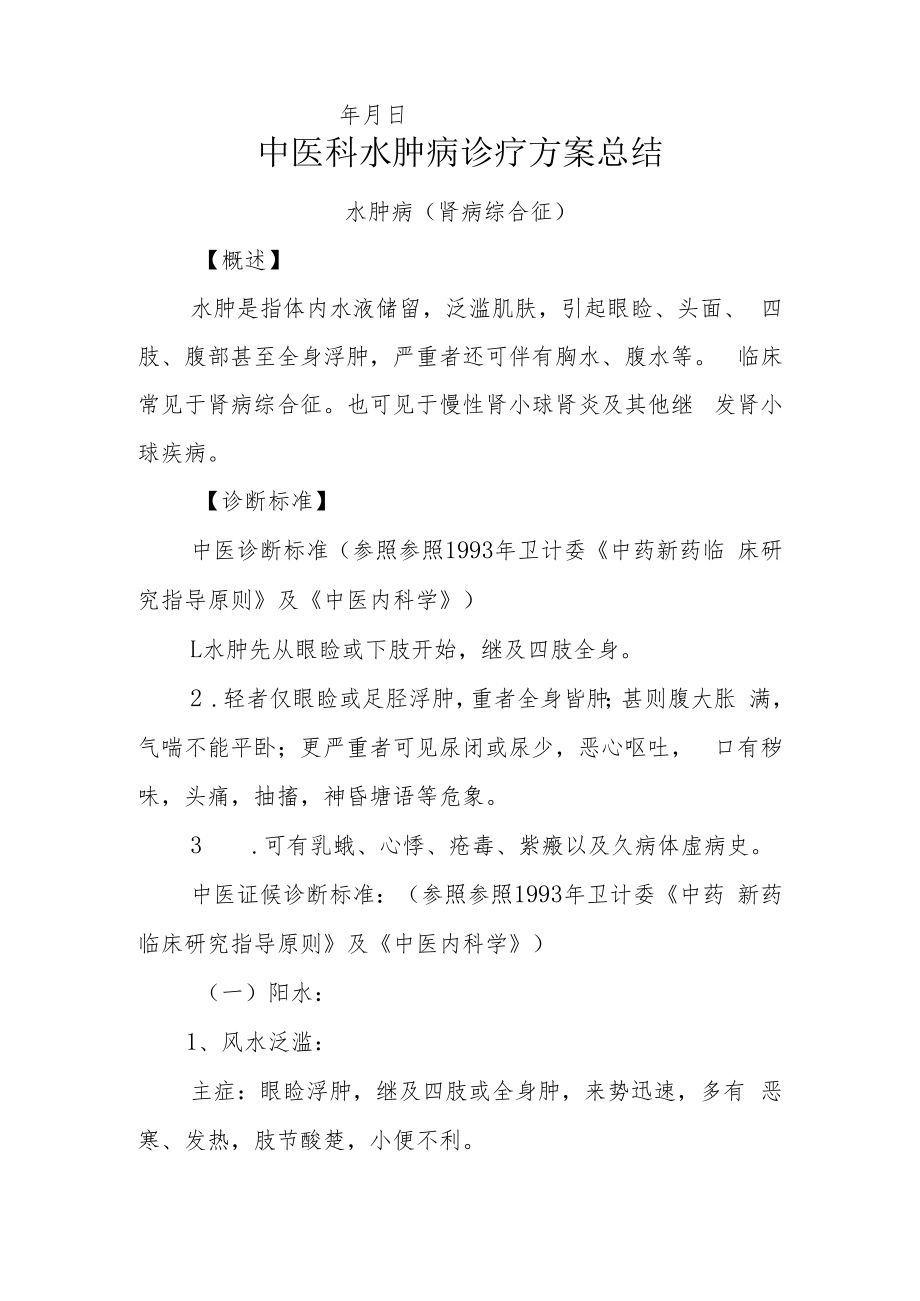 中医科医师晋升副主任医师高级职称专题报告病例分析（中医科水肿病诊疗方案总结）.docx_第2页