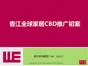 75_5088933_2012南京香江全球家居CBD推广初案.ppt