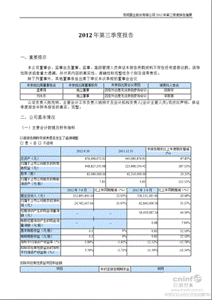 克明面业：2012年第三季度报告正文.ppt