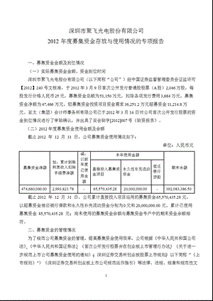 聚飞光电：2012年度募集资金存放与使用情况的专项报告.ppt