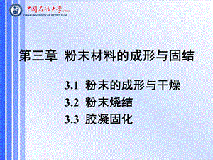 材料工程基础课件第三章 粉末材料的成形与固结.ppt