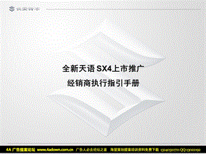 2009长安铃木全新天语SX4上市推广经销商执行指引手册(1).ppt