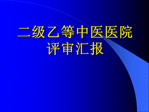 二级乙等中医医院评审汇报(1).ppt