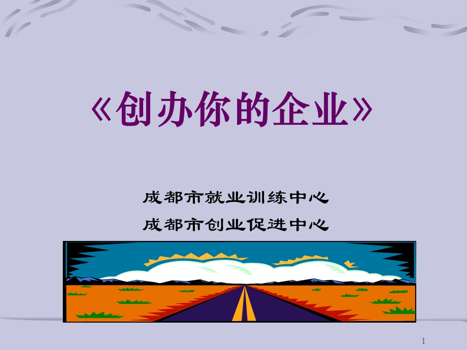 《创办你的企业》创业培训教程.ppt_第1页