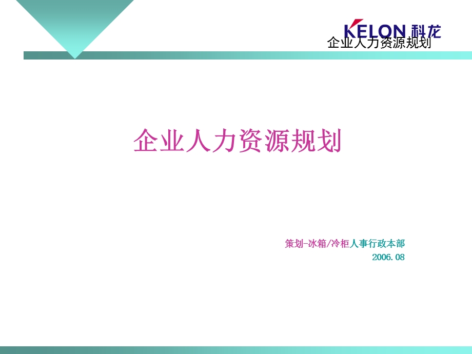 科龙企业人力资源规划.ppt_第1页