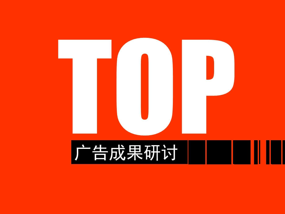 房地产广告TOP成果研讨及创意思路.ppt_第1页