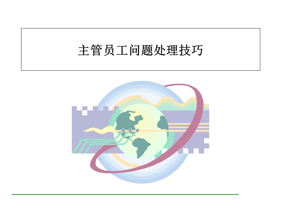 主管员工问题处理技巧.ppt_第1页