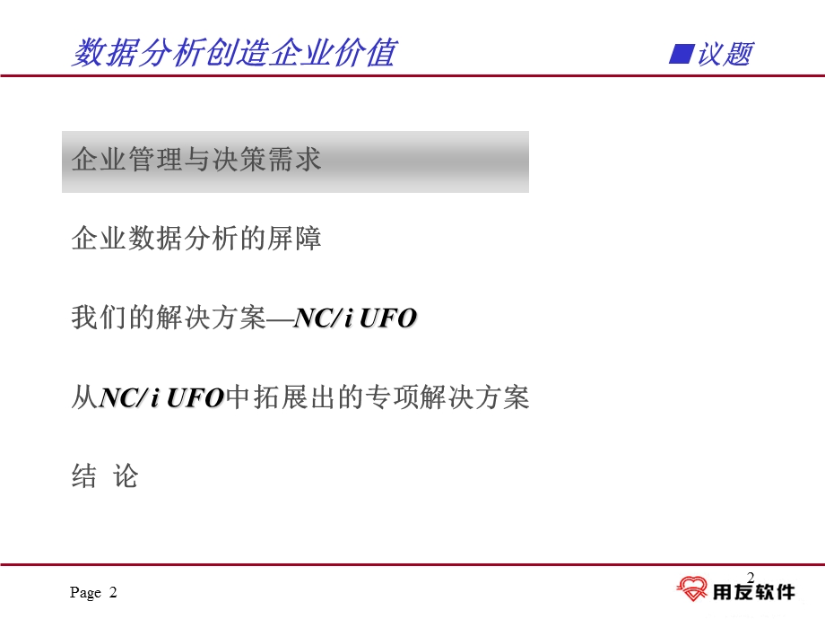 nc_iufo用友软件集成数据管理中心（iUFO）演讲稿(2).ppt_第2页