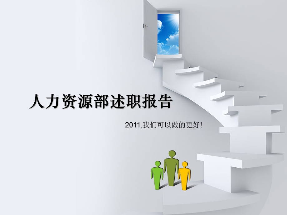 （精品）人力资源部述职报告2011.ppt_第1页