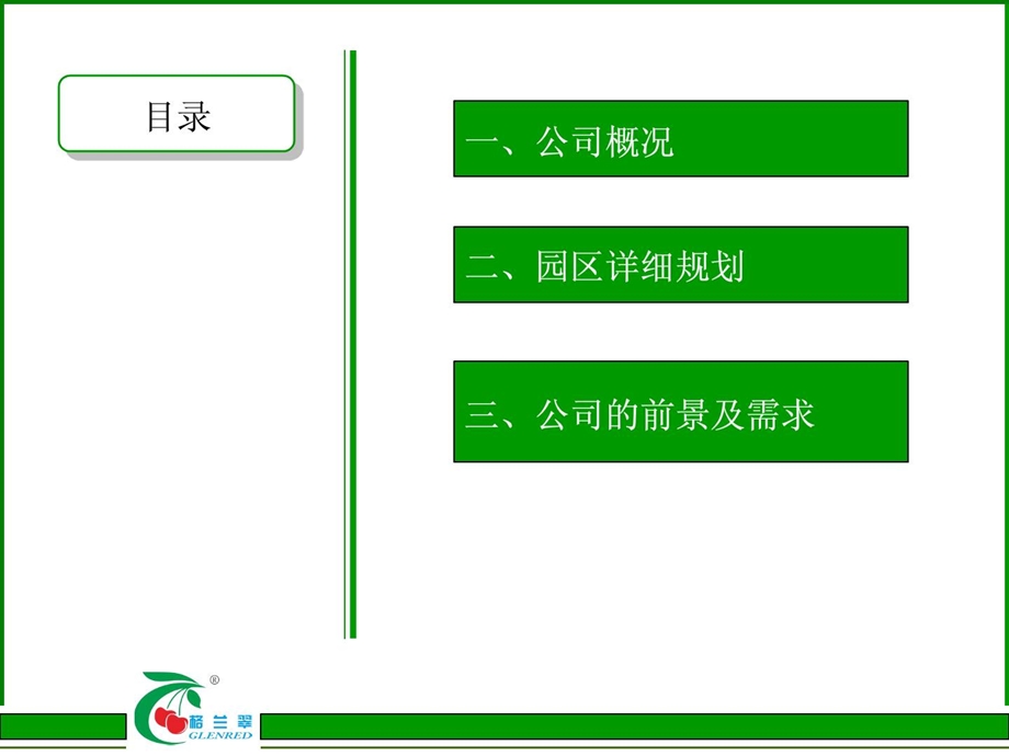 生态农业公司宣扬ppt[指南].ppt_第2页