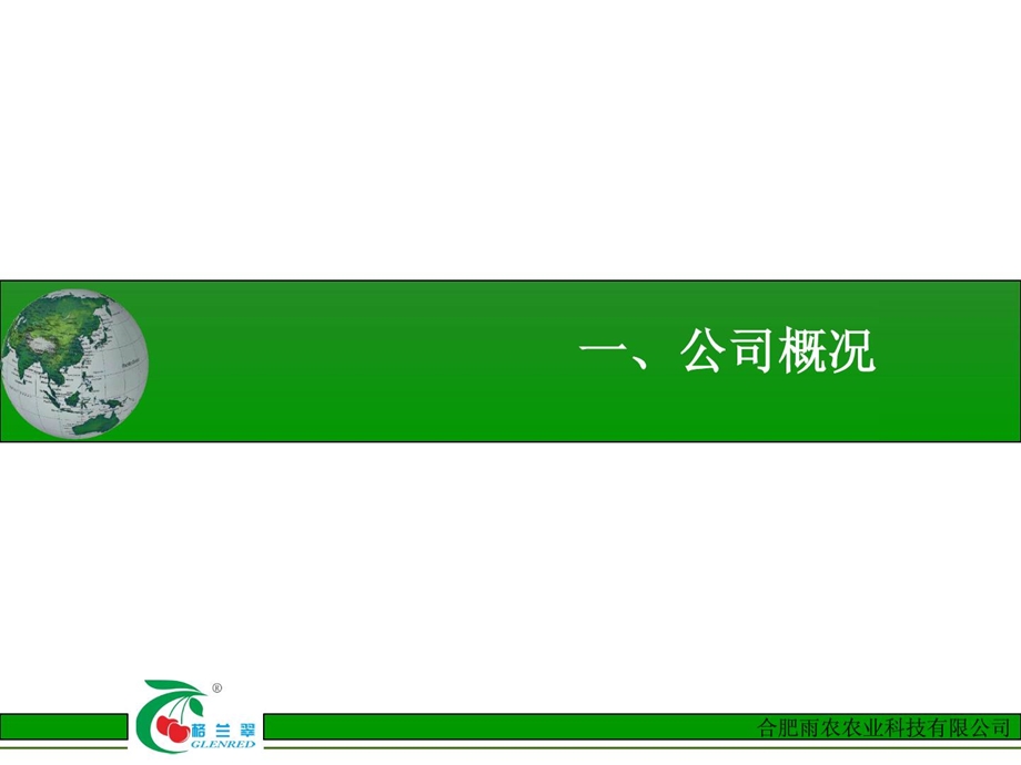 生态农业公司宣扬ppt[指南].ppt_第3页