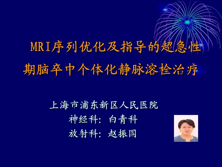 MRI序列优化及指导的超急性期脑卒中个体化静脉溶栓治疗.ppt_第1页