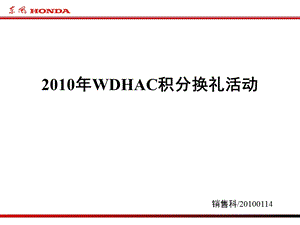 本田汽车2010年积分换礼活动（WDHAC） .ppt