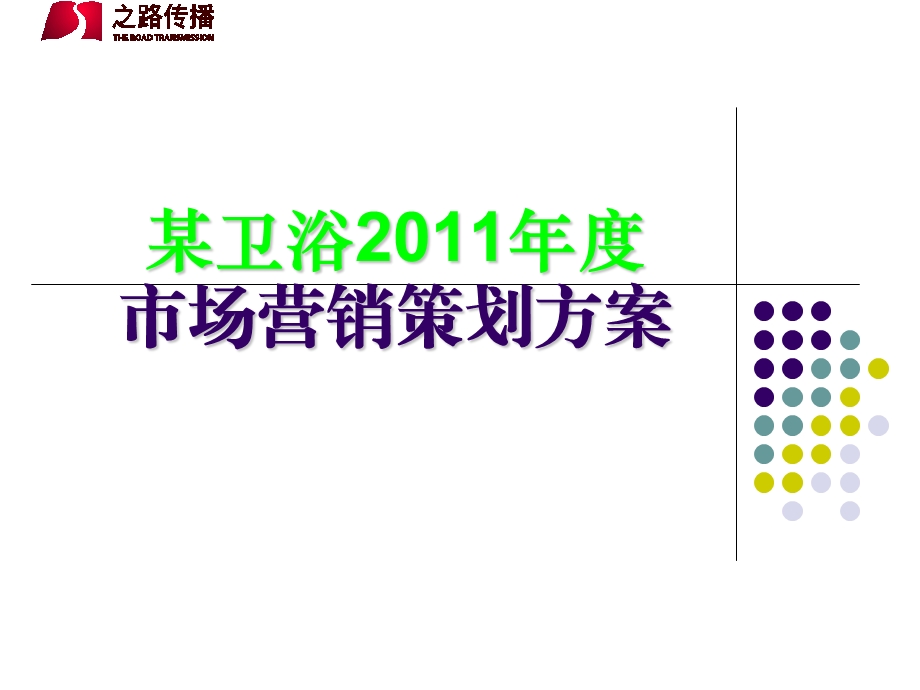 卫浴品牌市场营销策划方案(2).ppt_第1页