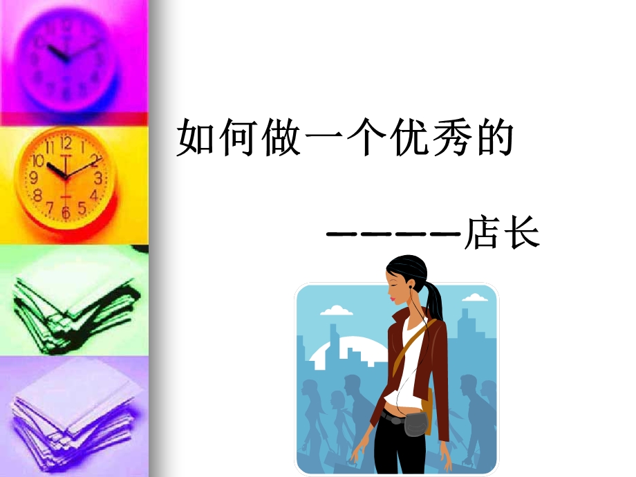 店长培训.ppt_第1页