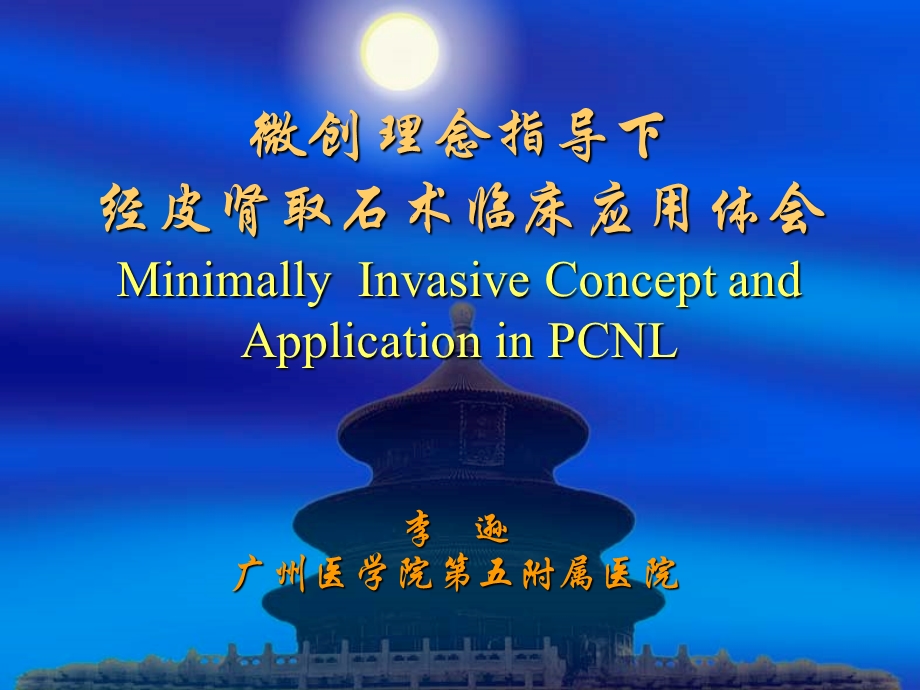 微创理念经皮肾取石术.ppt_第1页