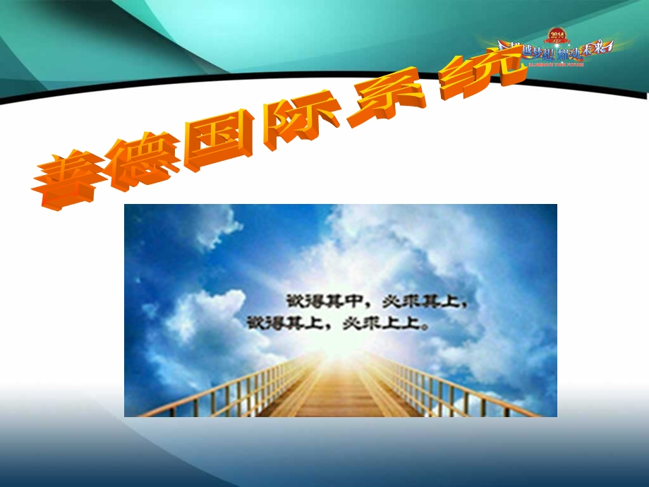 善德国际系统介绍PPT(2).ppt_第1页