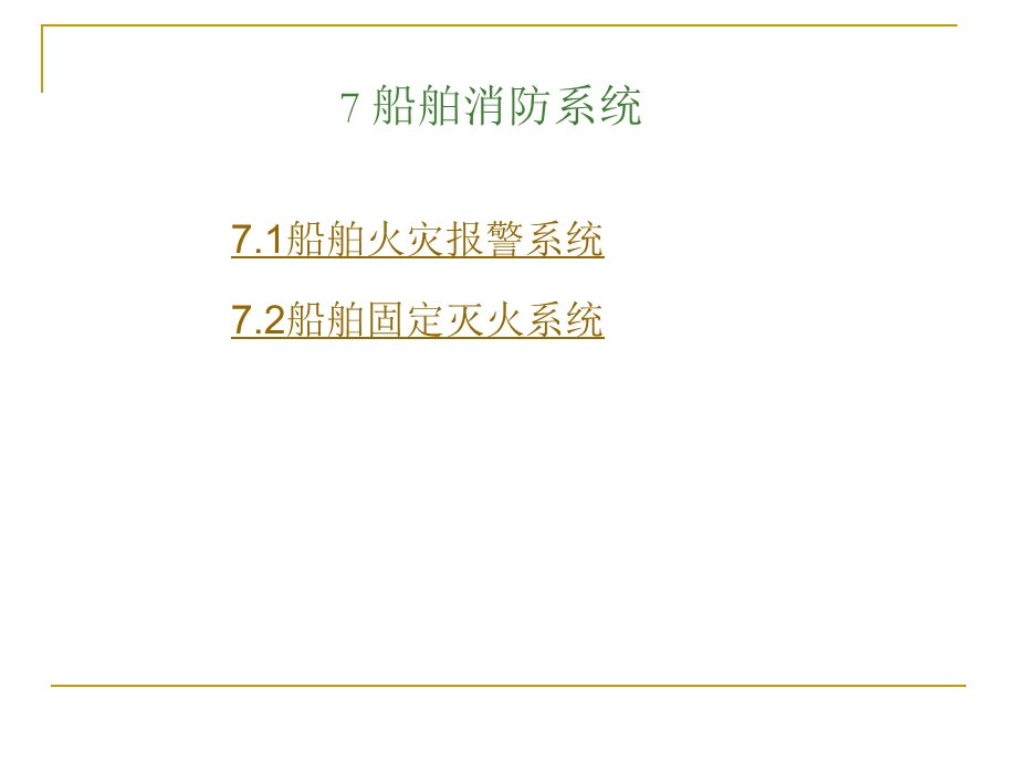 船舶消防系统.ppt_第1页